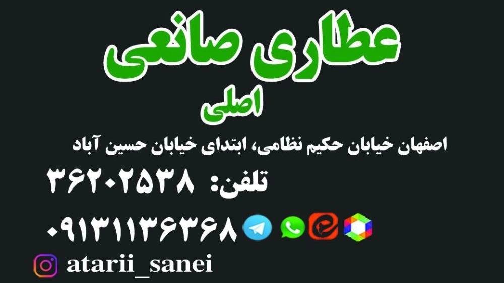 عطاری صانعی اصلی عطاری صانعی اصلی